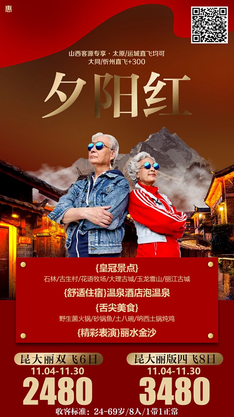 夕阳红旅游